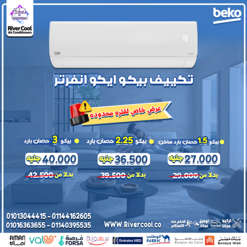هدوء في الأداء قوة في التبريد بيشتغل تكييف بيكو انفرتر بصوت منخفض