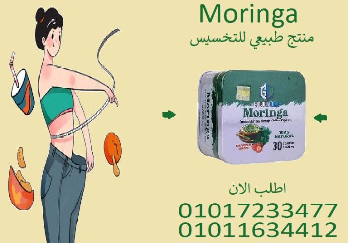  كبسولات مورينجا للتخسيس ????