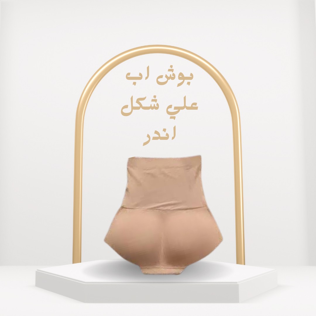  بوش أب أندر – ارفعي أردافك وخلي شكل جسمك ممشوق 01012187661