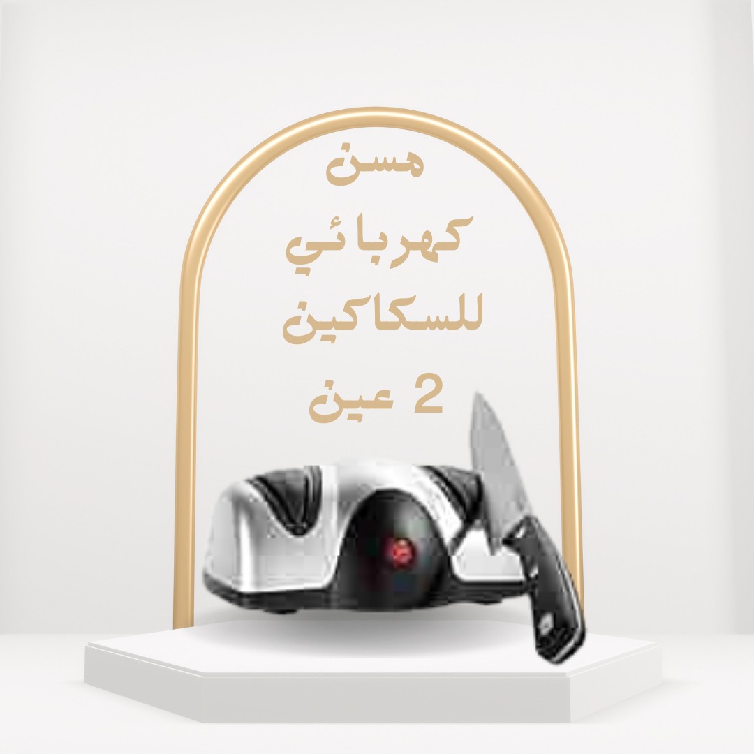  مسن السكاكين الكهربائي سن حاد في ثواني01012187661