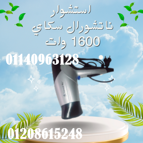 احصل على تصفيف شعر مثالي مع استشوار ناتشورال سكاي 1600 وات