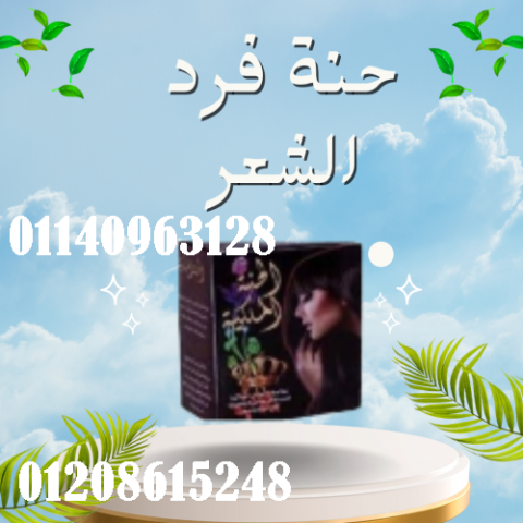 حنة فرد الشعر الخشن (الحنة السوداء) - فرد طبيعي وفعال
