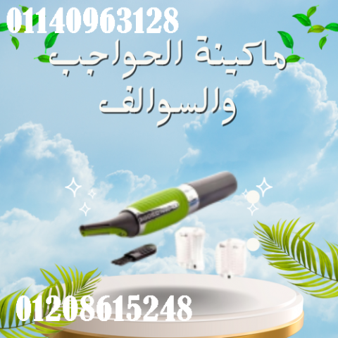 ماكينة الحواجب والسوالف - للرجال والنساء | دقيقة وسهلة الاستخدام