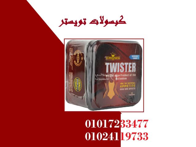  كبسولات تويستر – Twister