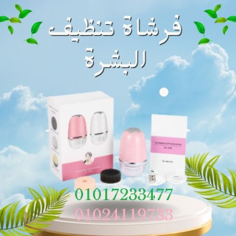  فرشاة تنظيف البشرة – لبشرة أنظف... وأنعم كل يوم!