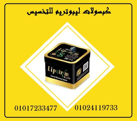  كبسولات ليبوتريم – الحل الطبيعي للتنحيف بأمان وفعالية