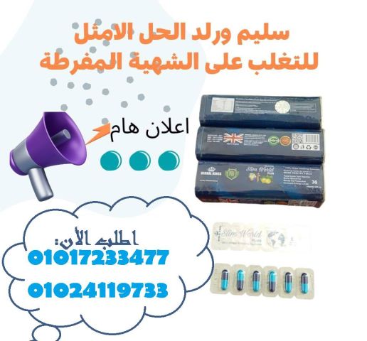  كبسولات سليم ورلد بلس – Slim World Plus