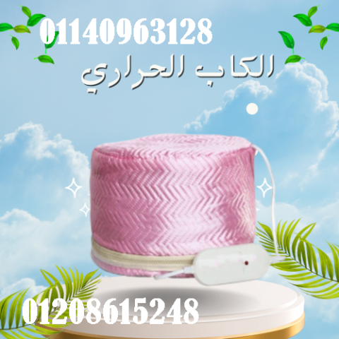 الكاب الحراري لتقوية الشعر من جذوره