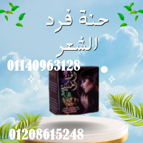 حنة فرد الشعر الخشن (الحنة السوداء) - فرد طبيعي وفعال