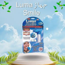 جهاز Luma Smile - تنظيف الأسنان بشكل احترافي 01012187661