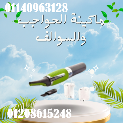 ماكينة الحواجب والسوالف - للرجال والنساء | دقيقة وسهلة الاستخدام