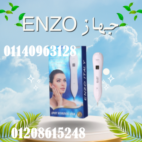 احصل على بشرة ناعمة ونقية مع جهاز ENZO لإزالة النمش بسهولة وسرعة