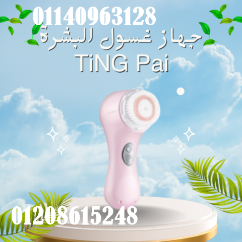 جهاز غسول البشرة TiNG Pai - تنظيف عميق للبشرة