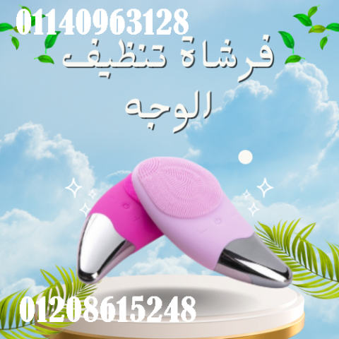 فرشاة تنظيف الوجه الكهربائية سونيك - تنظيف عميق وإشراق فوري