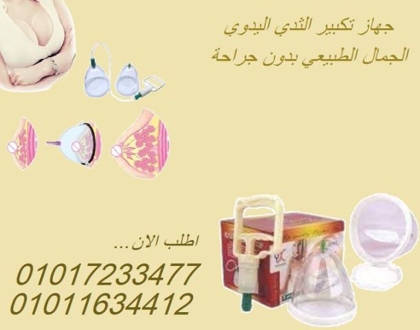  جهاز تكبير الثدي اليدوي – حل آمن وسهل من غير عمليات! 