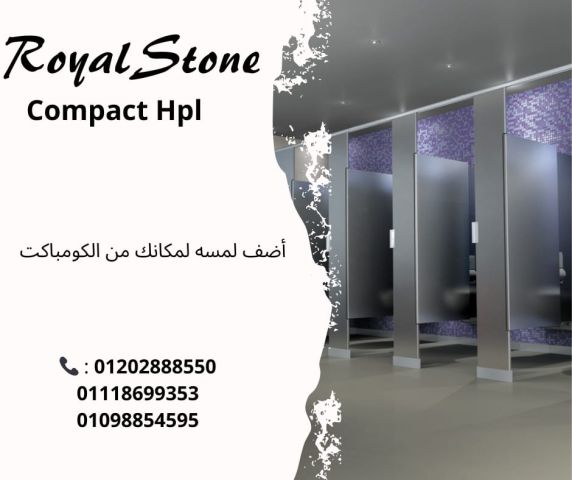 تركيبات فواصل و قواطيع حمامات hpl كومباكت داخل و خارج القاهره