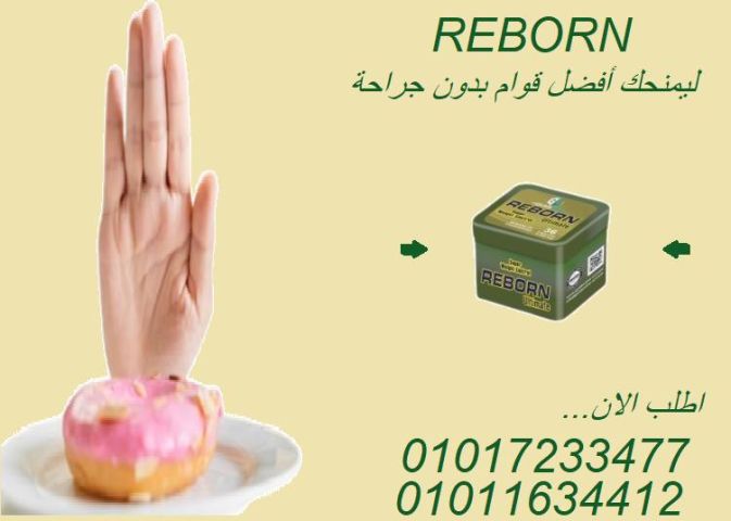  كبسولات ريبورن – 36 كبسولة