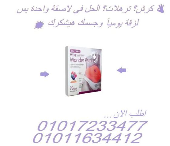  لاصقة التخسيس السحرية – ودّع الدهون والترهلات بسهولة! 