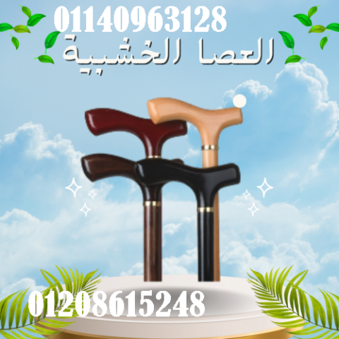 العصا الخشبية - دعم آمن وموثوق لكبار السن أثناء المشي