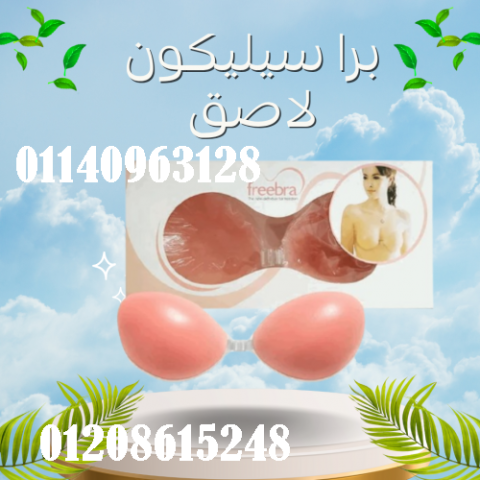 برا سيليكون لاصق بدون حمالة - دعم مثالي وإطلالة خفية