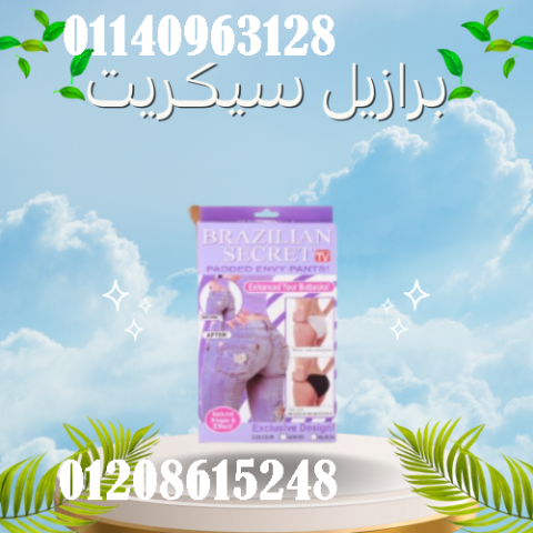برازيل سيكريت الاندر الاسفينج - رفع وتكبير المؤخرة بشكل مثالي
