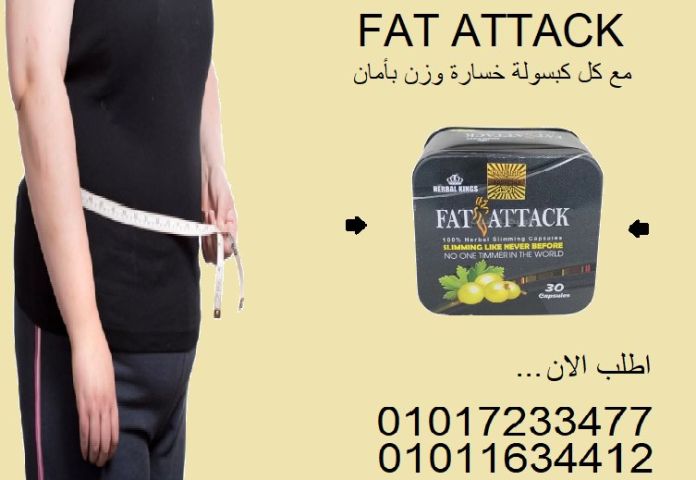  الدهون عنيدة؟ واجهها بكبسولات فات أتاك!