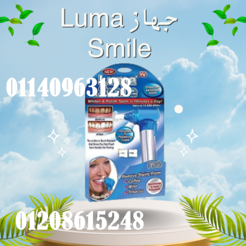 جهاز Luma Smile - تنظيف الأسنان بشكل احترافي