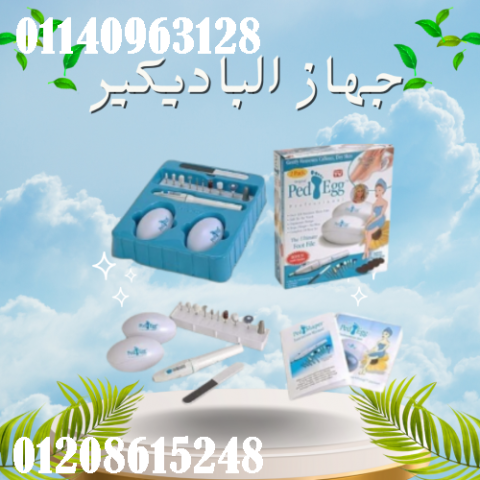 جهاز الباديكير - العناية الكاملة بالقدمين واليدين
