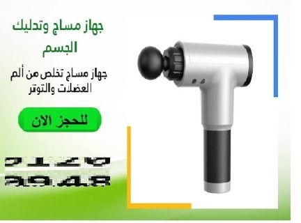 جهاز المساج المسدس متعدد الاستخدام 01012187661