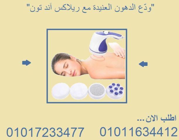 مع جهاز ريلاكس آند تون، الحل السهل لنحت الجسم من راحة بيتك! 