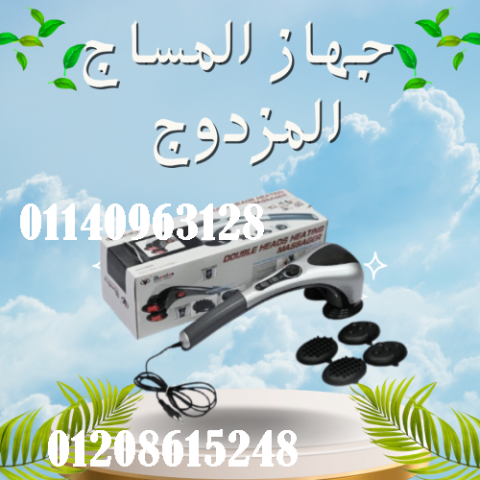 جهاز تدليك الجسم المزدوج - تدليك ساخن ومريح