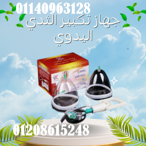 جهاز تكبير الثدي اليدوي - حل آمن بدون تدخل جراحي