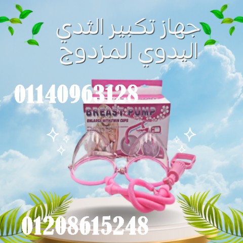 جهاز تكبير الثدي اليدوي المزدوج - كاسات فعالة لتكبير الثدي