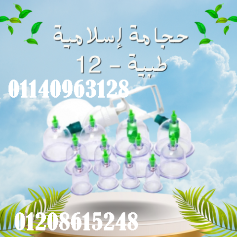 حجامة إسلامية طبية - 12 قطعة لامتصاص السموم