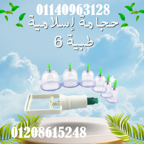 حجامة إسلامية طبية 6 قطع - لامتصاص السموم وتنشيط الدورة الدموية