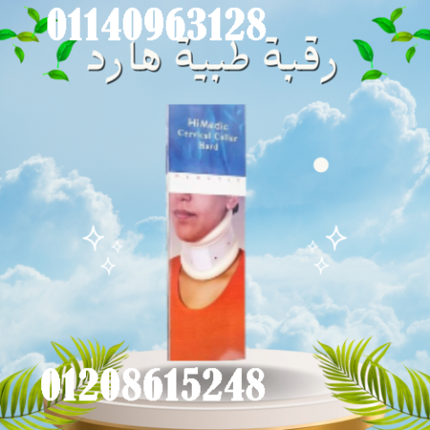 رقبة طبية هارد لعلاج آلام الرقبة - دعم وتثبيت مثالي