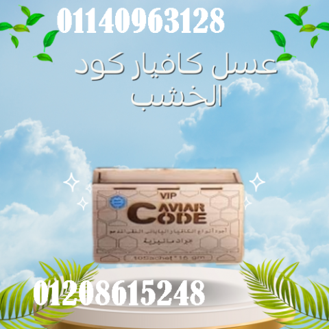 عسل كافيارو كود الخشب - عسل الكافيار الفاخر للرجال