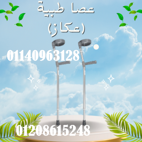 عصا طبية (عكاز) - دعم مثالي لكبار السن والمرضى