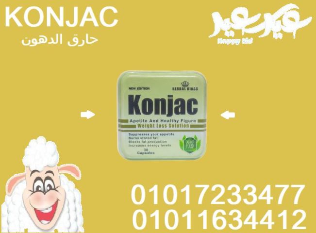 كبسولات كونجاك 