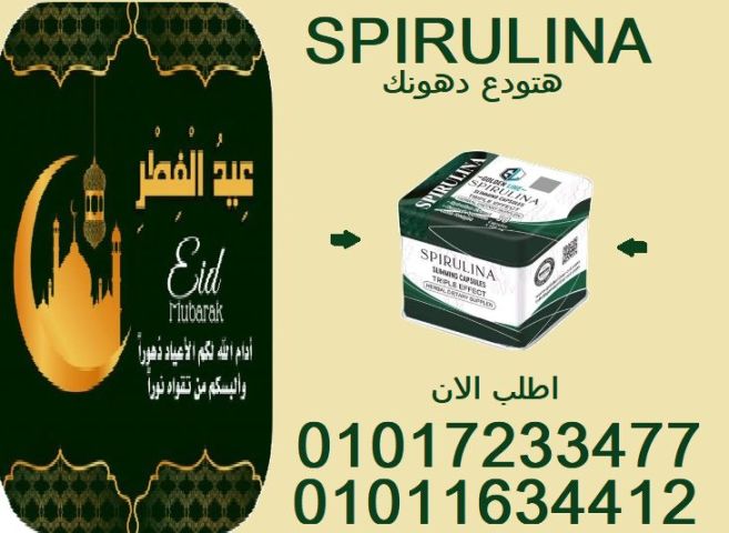 جرب كبسولات سبيرولينا 