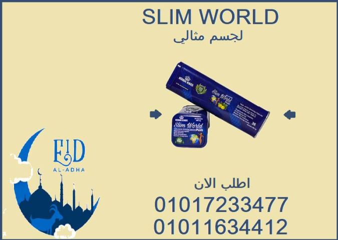  سليم ورلد – Slim World كبسولات طبيعية هتغيرلك حياتك!