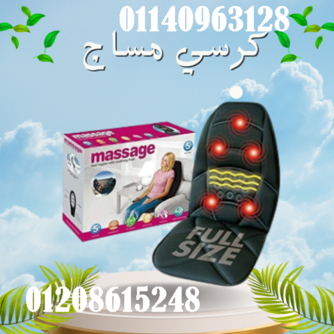 كرسي مساج متنقل للسيارة والمنزل - لتخفيف آلام الظهر والرقبة