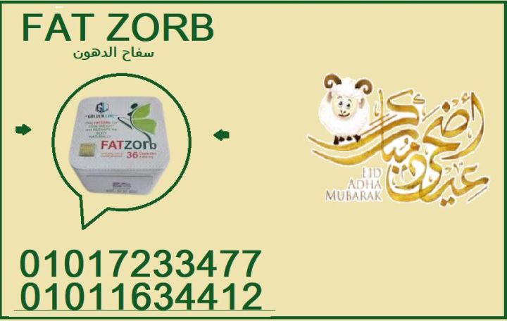  الحل بين إيديكي... جرّبي كبسولات فات زورب – Fat Zorb 