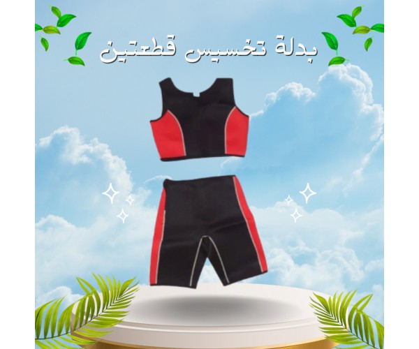 بدلة تخسيس قطعتين لخسارة الوزن 01012187661
