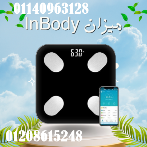 ميزان InBody الرقمي الذكي - تحليل تكوين الجسم مع تقنية البلوتوث