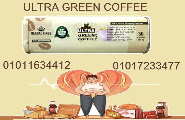 كبسولات ألترا جرين كوفي البن الأخضر الطبيعي