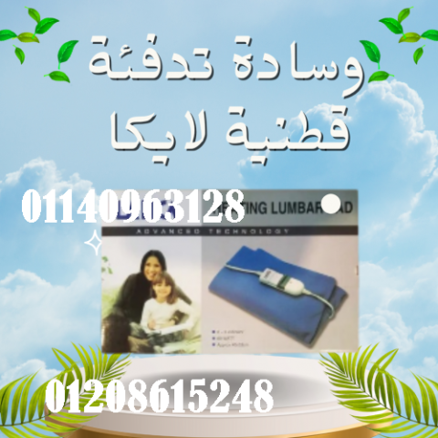 وسادة تدفئة قطنية لايكا - تدفئة مريحة للجسم