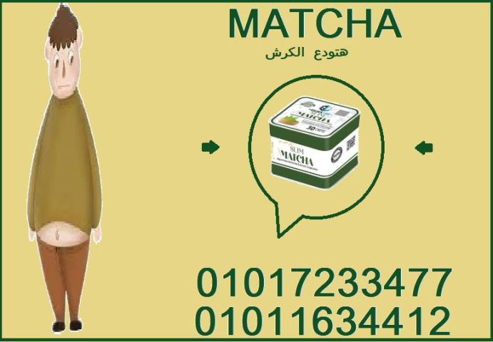 الدايت صعب والرياضة محتاجة وقت؟ متقلقش! جرب كبسولات الماتشا 