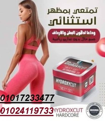 كبسولات هيدروكس لحرق الدهون والتخسيس