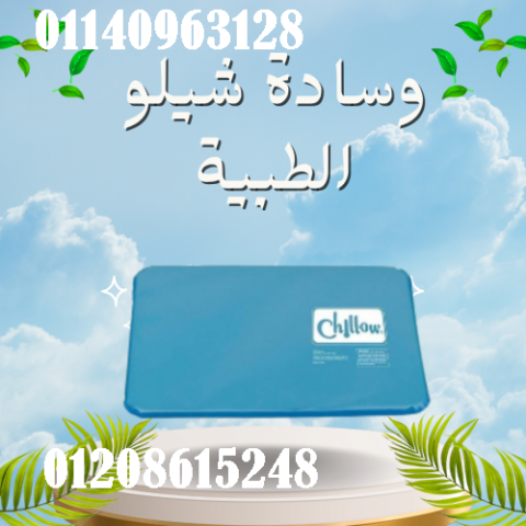 وسادة شيلو الطبية - نوم مريح ودعم مثالي